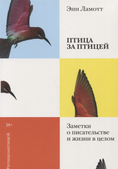 Птица за птицей. Заметки о писательстве и жизни в целом( мягкая обл)