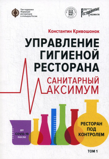 Управление гигиеной ресторана. Санитарный Максимум. Том 1