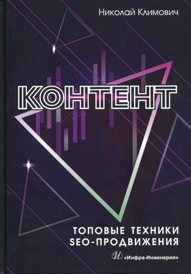 Контент. Топовые техники SEO-продвижения