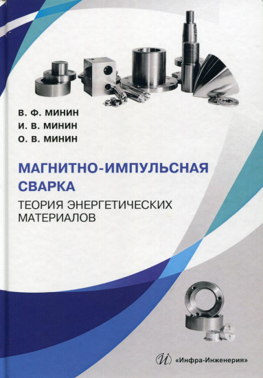 Магнитно-импульсная сварка. Теория энергетических материалов