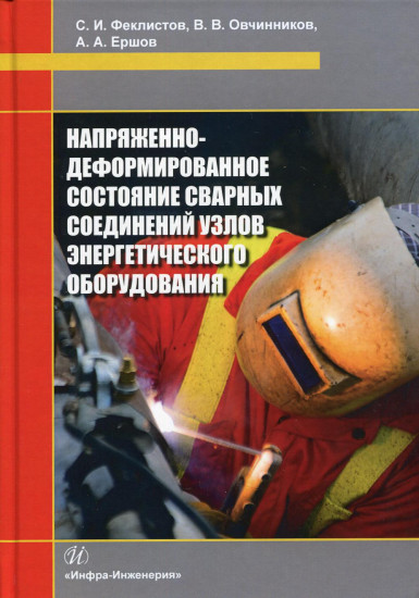 Напряженно-деформированное состояние сварных соединений узлов энергетического оборудования