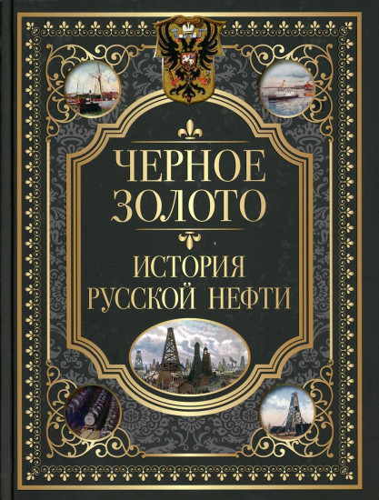 Черное золото. История российской нефти