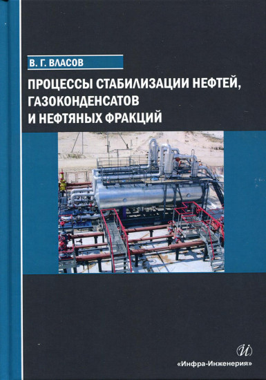 Процессы стабилизации нефтей, газоконденсатов и нефтяных фракций