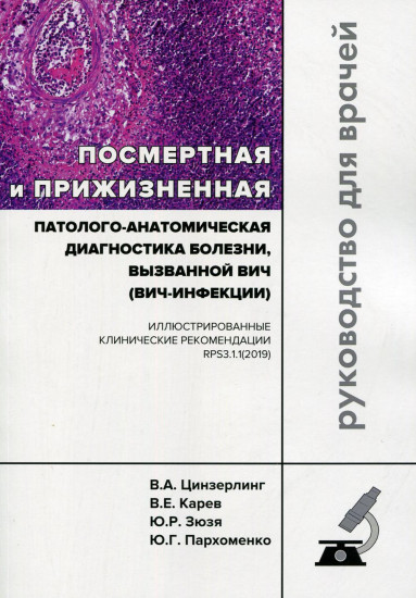 Посмертная и прижизненная патолого-анатомическая диагностика болезни, вызванной ВИЧ