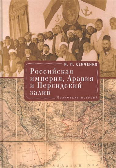 Российская империя, Аравия и Персидский залив. Коллекция историй