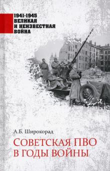Советская ПВО в годы войны