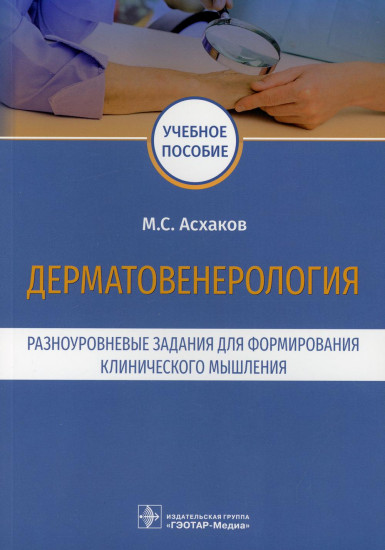 Дерматовенерология. Разноуровневые задания. Учебное пособие