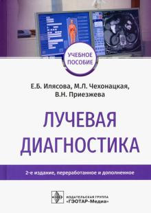 Лучевая диагностика. Учебное пособие