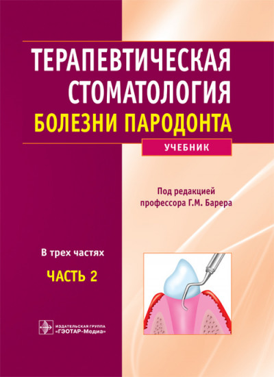 Терапевтическая стоматология. Учебник в 3-х частях. Часть 2. Болезни пародонта