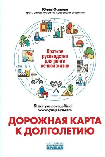 Дорожная карта к долголетию. Краткое руководство для почти вечной жизни