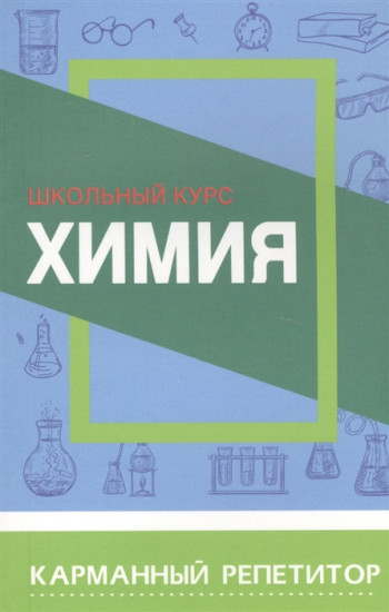 Химия. Карманный репетитор. Школьный курс