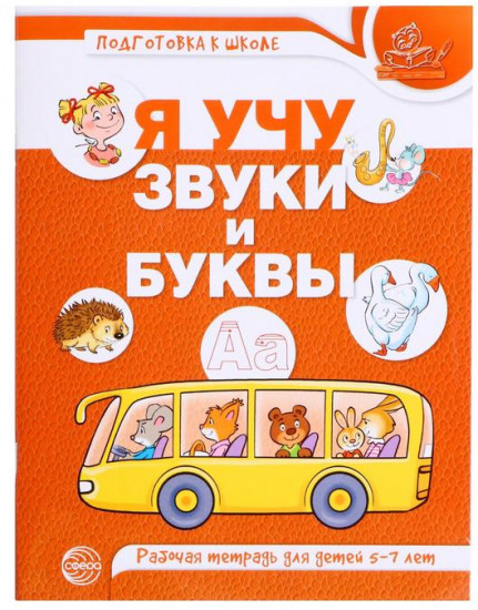 Я учу звуки и буквы. Рабочая тетрадь по обучению грамоте детей 5-7 лет