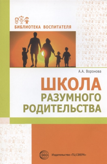 Школа разумного родительства. Учебно-методическое пособие