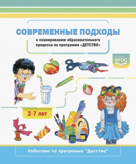 Современные подходы к планированию образовательного процесса по программе «Детство». 2-7 лет