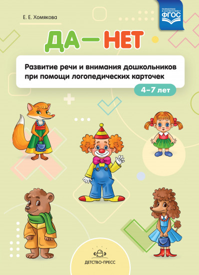 ДА — НЕТ. Развитие речи и внимания дошкольников при помощи логопедических карточек