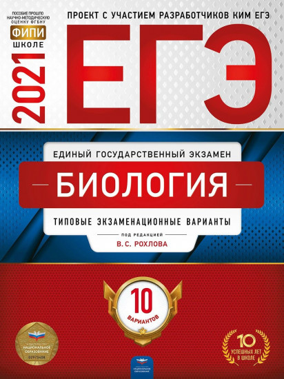 ЕГЭ 2021 Биология. Типовые экзаменационные варианты. 10 вариантов