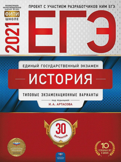 ЕГЭ 2021 История. Типовые экзаменационные варианты. 30 вариантов