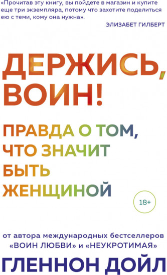 Держись, воин! Правда о том, что значит быть женщиной
