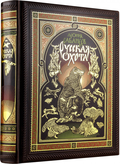 Русская охота Л. Сабанеева. Книга в коллекционном переплете ручной работы с четырьмя видами тиснения, окрашенным и вызолоченным обрезом.