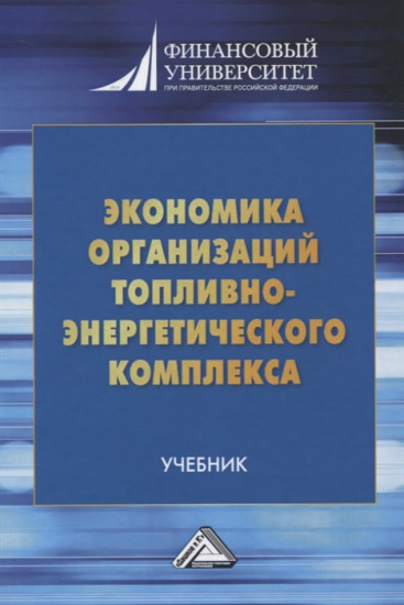 Экономика организаций топливно-энергетического комплекса. Учебник