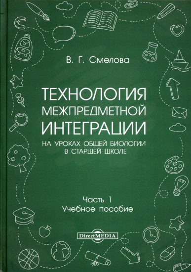 Технология межпредметной интеграции на уроках общей биологии в старшей школе. Учебное пособие. В 2-х частях. Часть 1