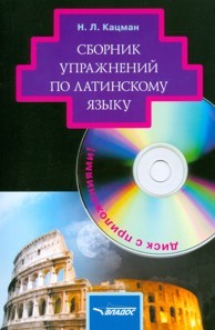 Сборник упражнений по латинскому языку. Для студентов гуманитарных вузов (+CD)