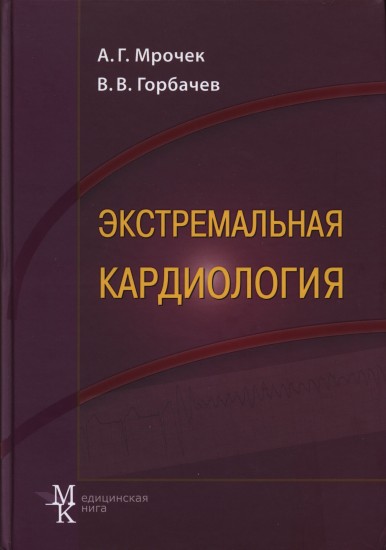 Экстремальная кардиология: профилактика внезапной смерти. Руководство для врачей
