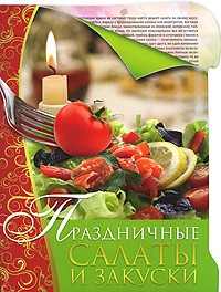 Праздничные салаты и закуски