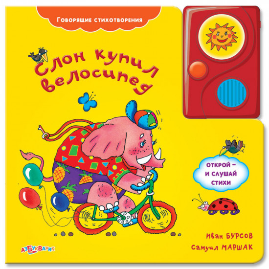 Слон купил велосипед. Со звуковым модулем