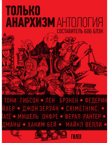 Только анархизм. Антология анархистских текстов после 1945