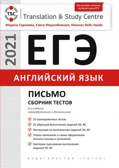 ЕГЭ Английский язык. Письмо. Сборник тестов. Учебное пособие