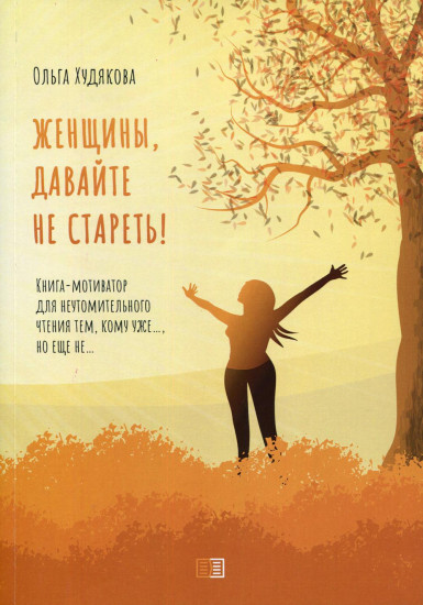 Женщины, давайте не стареть!