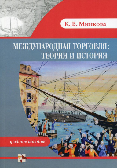 Международная торговля: теория и история: Учебное пособие