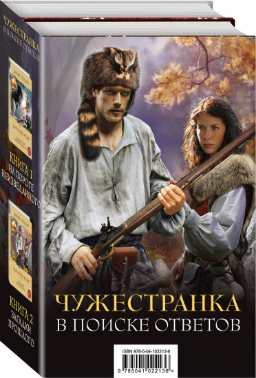 Чужестранка. В поиске ответов. Комплект из 2-х книг