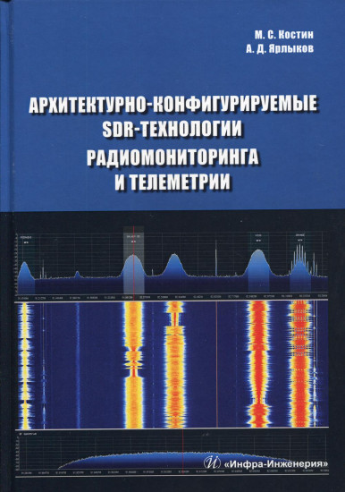 Архитектурно-конфигурируемые SDR-технологии радиомониторинга и телеметрии