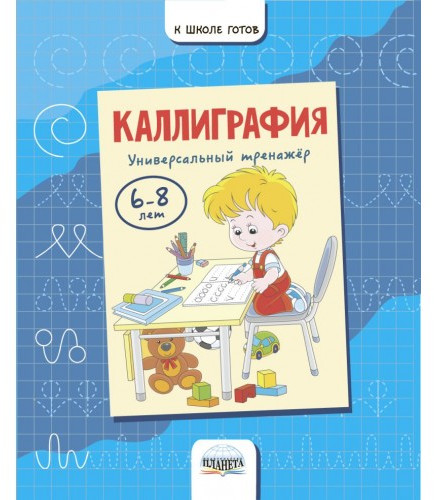 Каллиграфия. Универсальный тренажер. 6-8 лет