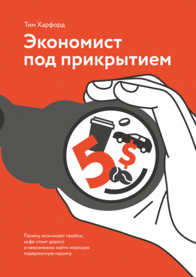 Экономист под прикрытием. Почему возникают пробки, кофе стоит дорого
