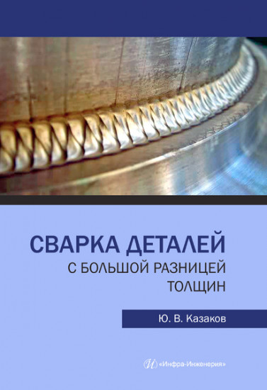Сварка деталей с большой разницей толщин. Монография