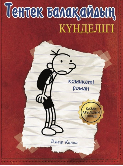Тентек балақайдың күнделігі