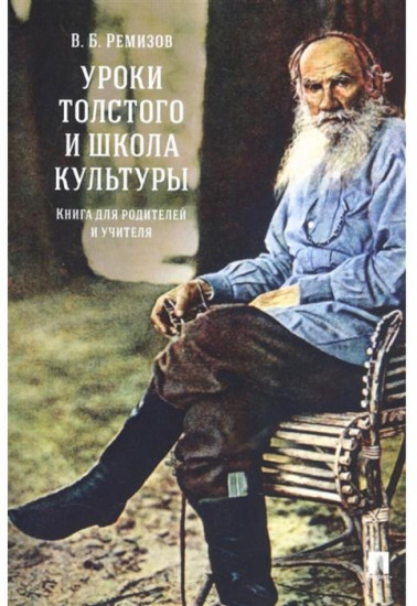 Уроки Толстого и школа культуры. Книга для родителей и учителя