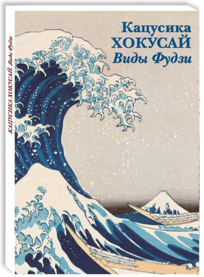 Кацусика Хокусай. Виды Фудзи