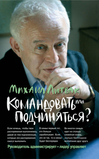 Командовать или подчиняться? Психология управления