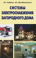 Системы электроснабжения загородного дома