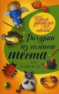 Фигурки из соленого теста для новичков