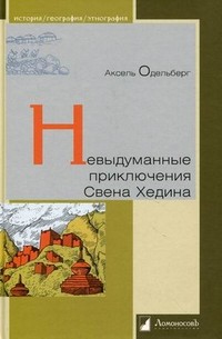 Невыдуманные приключения Свена Хедина