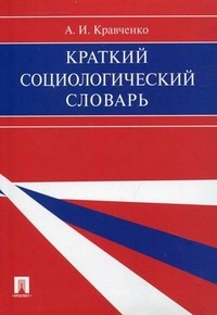 Краткий социологический словарь