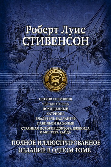 Остров сокровищ. Черная стрела. Похищенный. Катриона. Владетель Баллантрэ. Павильон на холме. Странная история доктора Джекила и мистера Хайда. Полное иллюстрированное издание в одном томе
