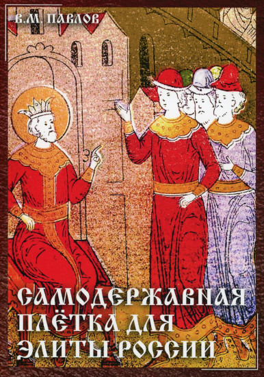Самодержавная плетка для элиты России. 3-е издание