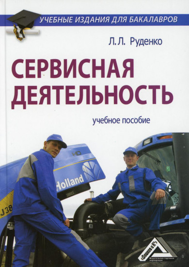 Сервисная деятельность. Учебное пособие для бакалавров