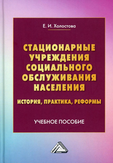 Стационарные учреждения социального обслуживания населения